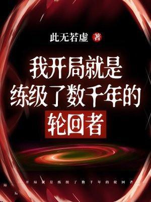 玄幻我开局就满级了境界