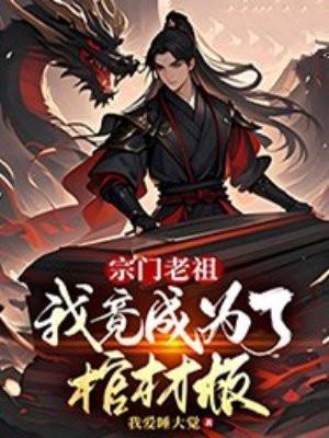 我是宗门老祖