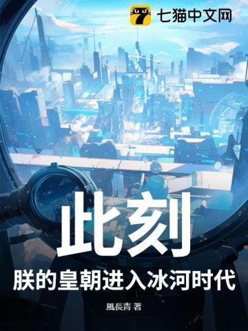 朕的皇朝进入冰河时代了吗