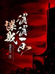 谍战小警察的逆袭最新章节(傲娇红尘)