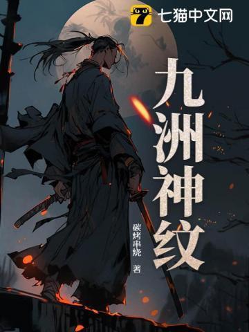 九洲神纹属于什么档次