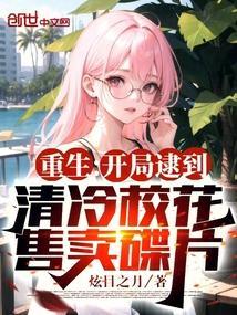 重生开局校花请我吃