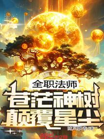 全职法师翼苍狼之死