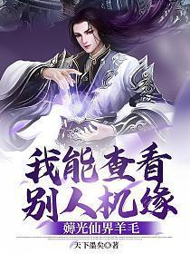 薅光仙界羊毛天下