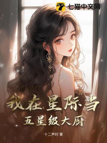 我在星际当大佬