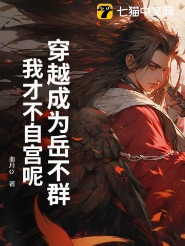 穿越岳不群的完结有哪些