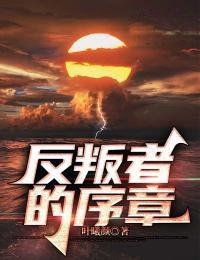 反叛者的序章在线观看