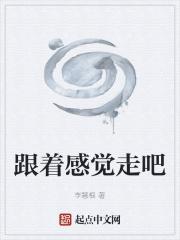 跟着感觉走下一句怎么说