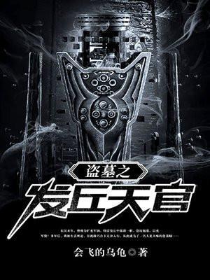 盗墓之发丘天官冰玄
