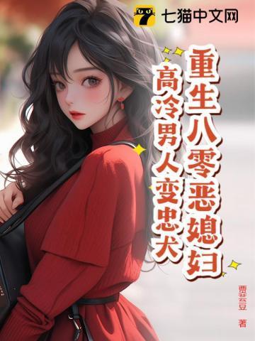 重生八零恶婆婆