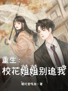 重生校花姐姐别追我 恶心