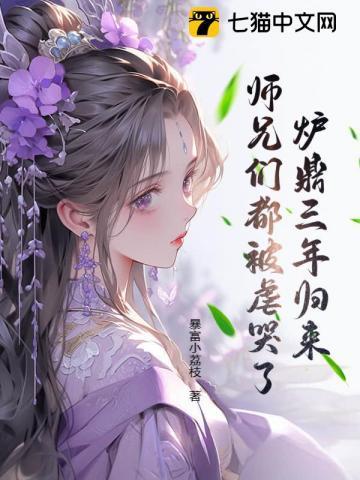师兄们都被虐哭了