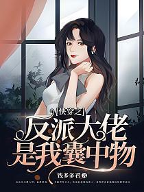 快穿之反派大佬是我囊中物 第9章