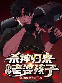 杀神归来当奶爸最新章节