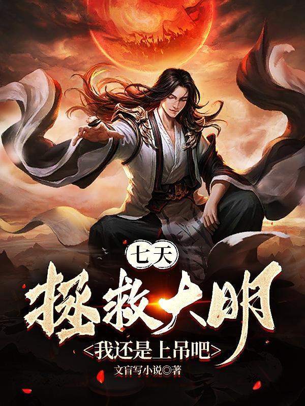 七天拯救大明?我还是上吊吧 1085