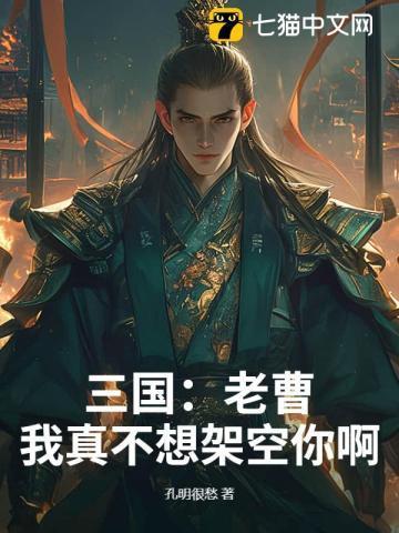 老曹我真不是谋士