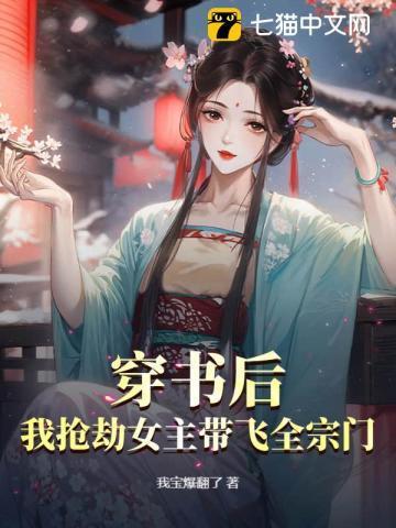 穿书后我抢了女主剧本免费