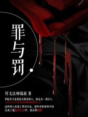 罪与罚免费阅读