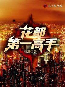 花都高手在都市免费