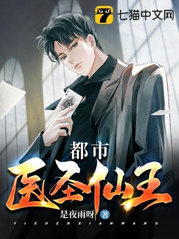 都市医圣仙王是夜雨呀