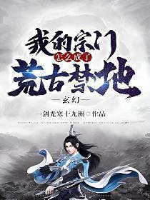 玄幻我的宗门仡的强