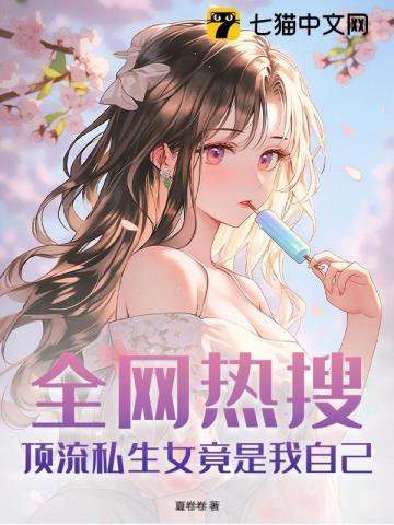 顶流私房菜(娱乐圈)免费阅读