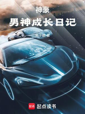 神豪男神成长日记无防盗阅读