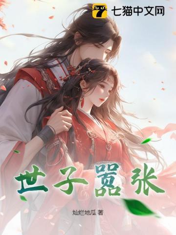 嚣张世子妃全文免费