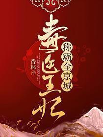 毒医王妃称霸全京城大结局