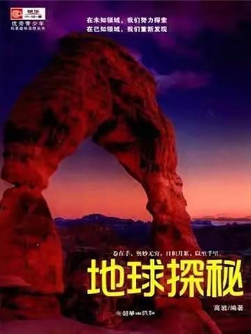 地球探秘纪录片