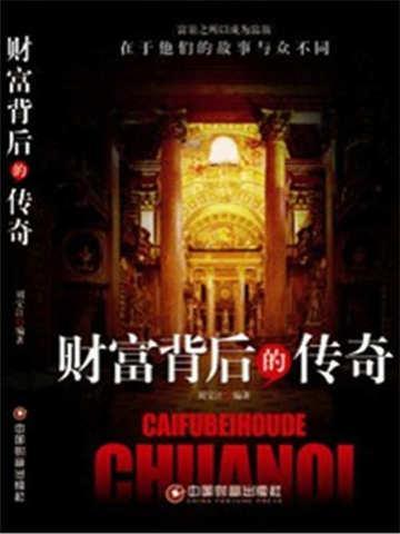 财富背后总有犯罪原文