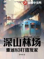 深山林场重返83打猎发家 蔡寻坤