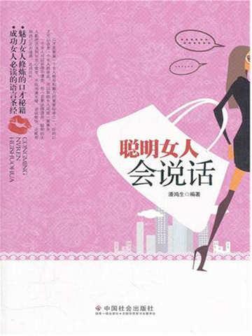 聪明女人会说话 潘鸿生