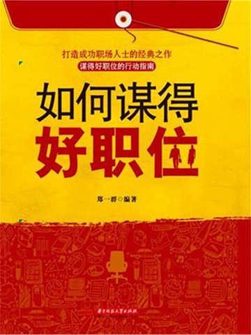 如何干事怎样成事