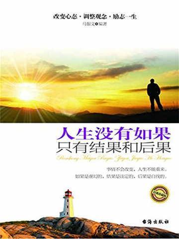 人生没有如果只有结果和后果的图片