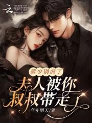 夫人要逆天了免费阅读