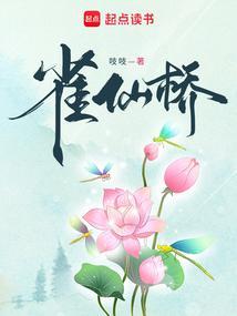 雀仙桥吱吱免费笔趣阁