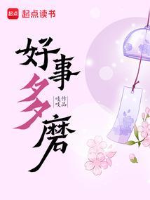 好事多磨图片 配图