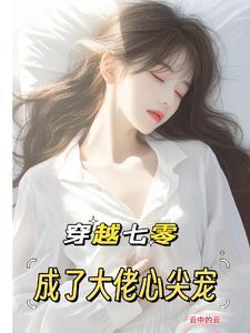 穿越七零成了大佬心尖宠(云中的云)