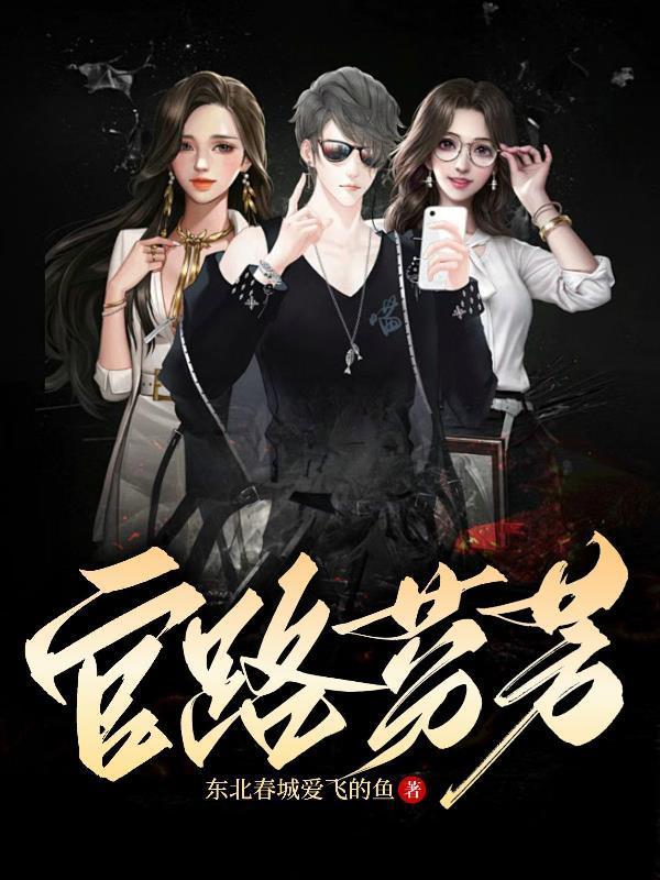 官路芬芳朱飞扬