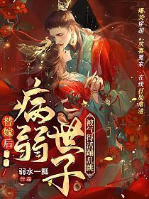 病弱世子被气得活蹦乱跳全文免费阅读