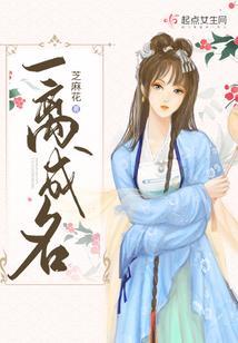 一离成名正版免费阅读