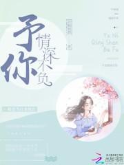 予你情深不负沈毅南