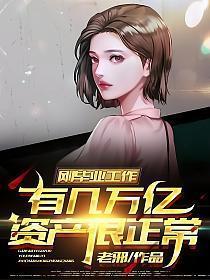 刚毕业工作有几万亿资产很正常TXT