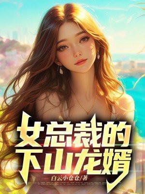 女总裁的下山龙婿 第46章