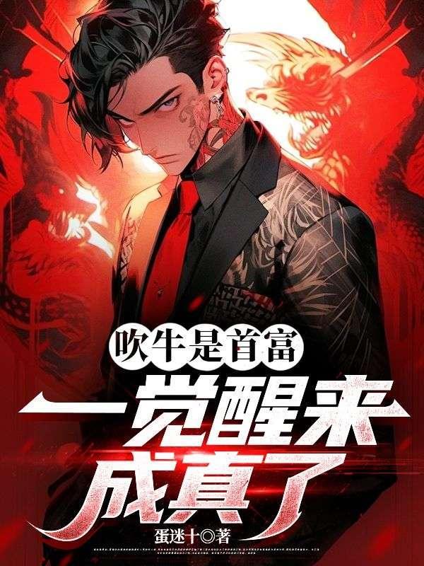 一觉醒来成真了全文阅读