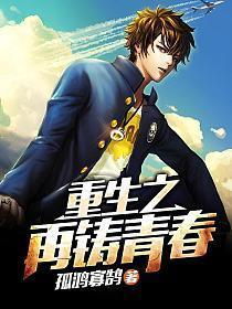 重生之再铸青春 孤鸿寡鹄