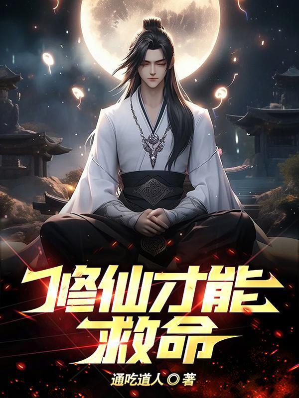 修仙才能救命女主是谁