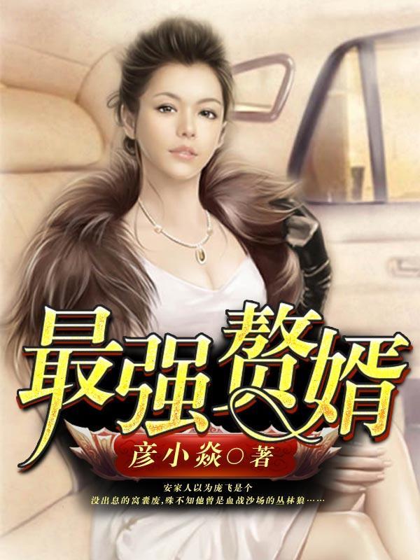最强赘婿百度百科