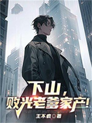 下山败光老爹家产